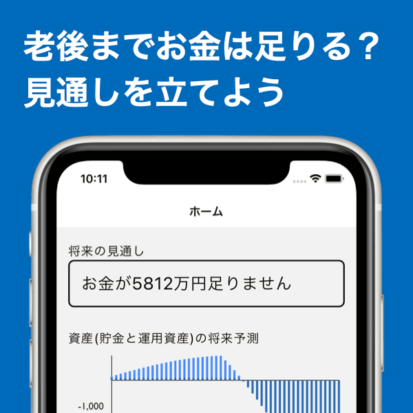 老後までお金は足りる?見通しを立てよう